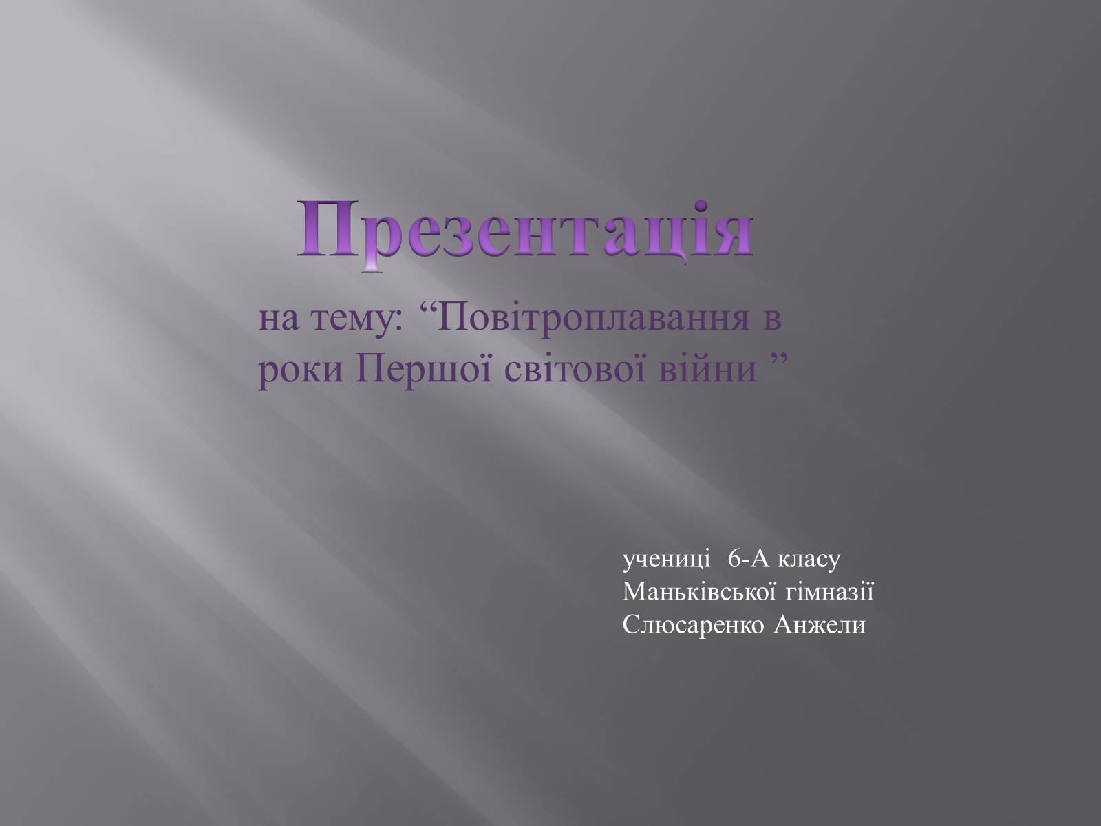 Презентація на тему «Повітроплавання в роки Першої світової війни» - Слайд #1