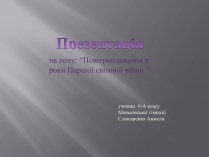 Презентація на тему «Повітроплавання в роки Першої світової війни»