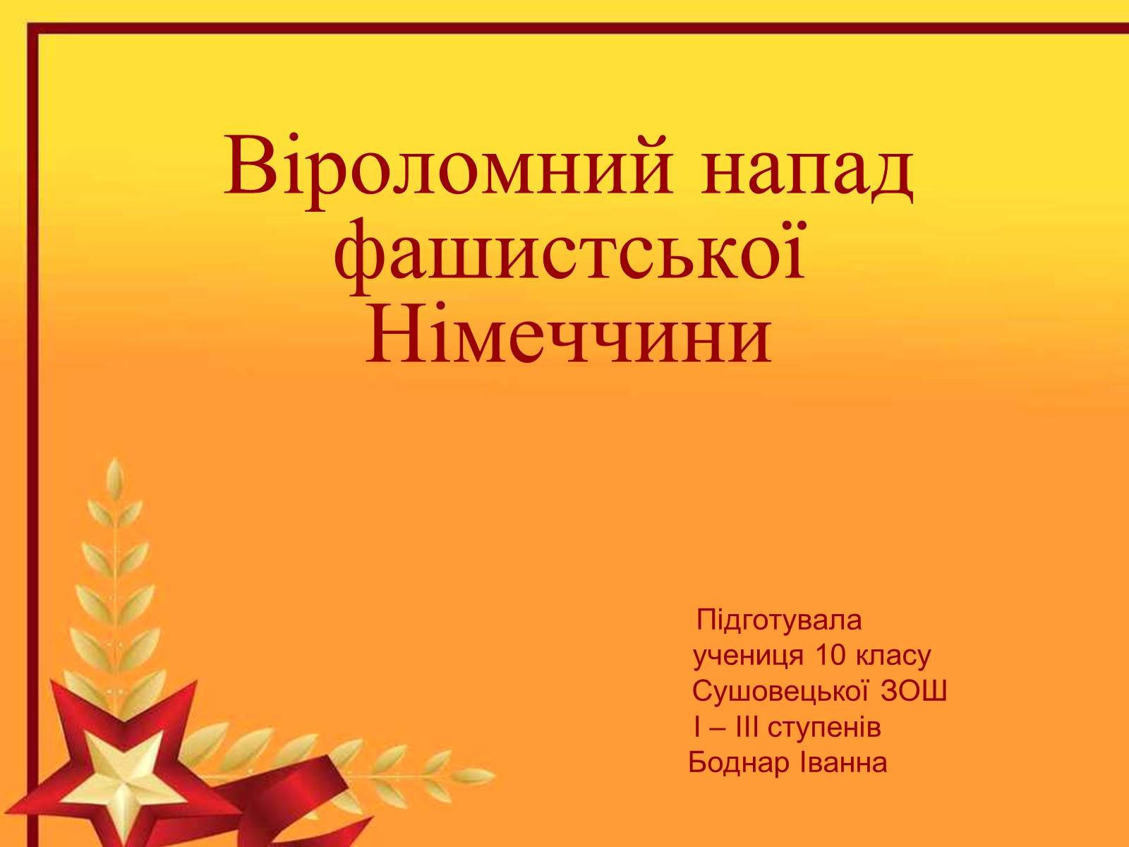 Презентація на тему «Віроломний напад фашистської Німеччини» - Слайд #1