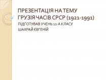 Презентація на тему «Грузія часів СССР»