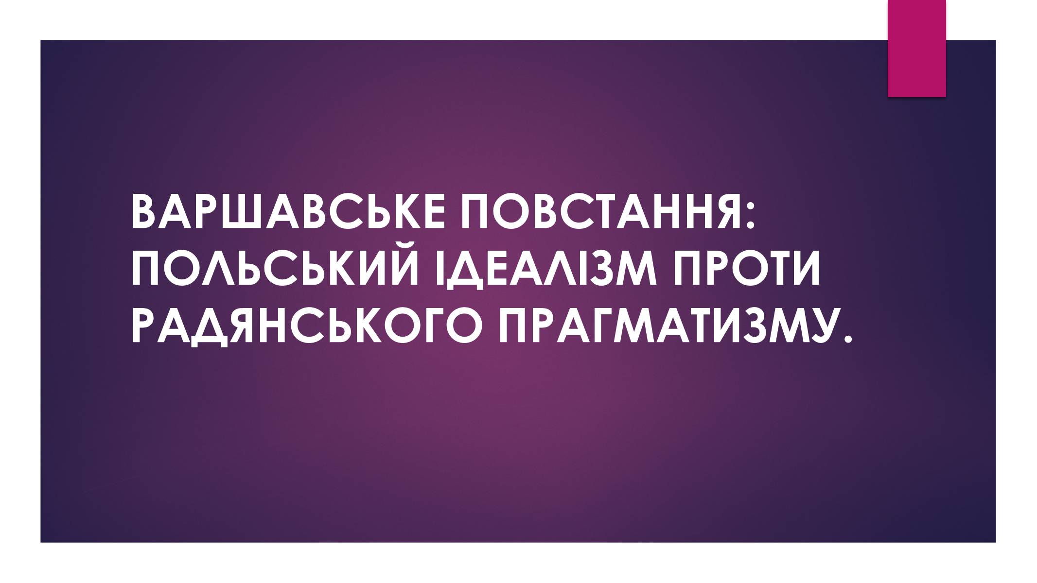 Презентація на тему «Варшавське повстання» - Слайд #1