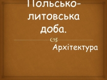 Презентація на тему «Польсько-литовська доба» (варіант 1)