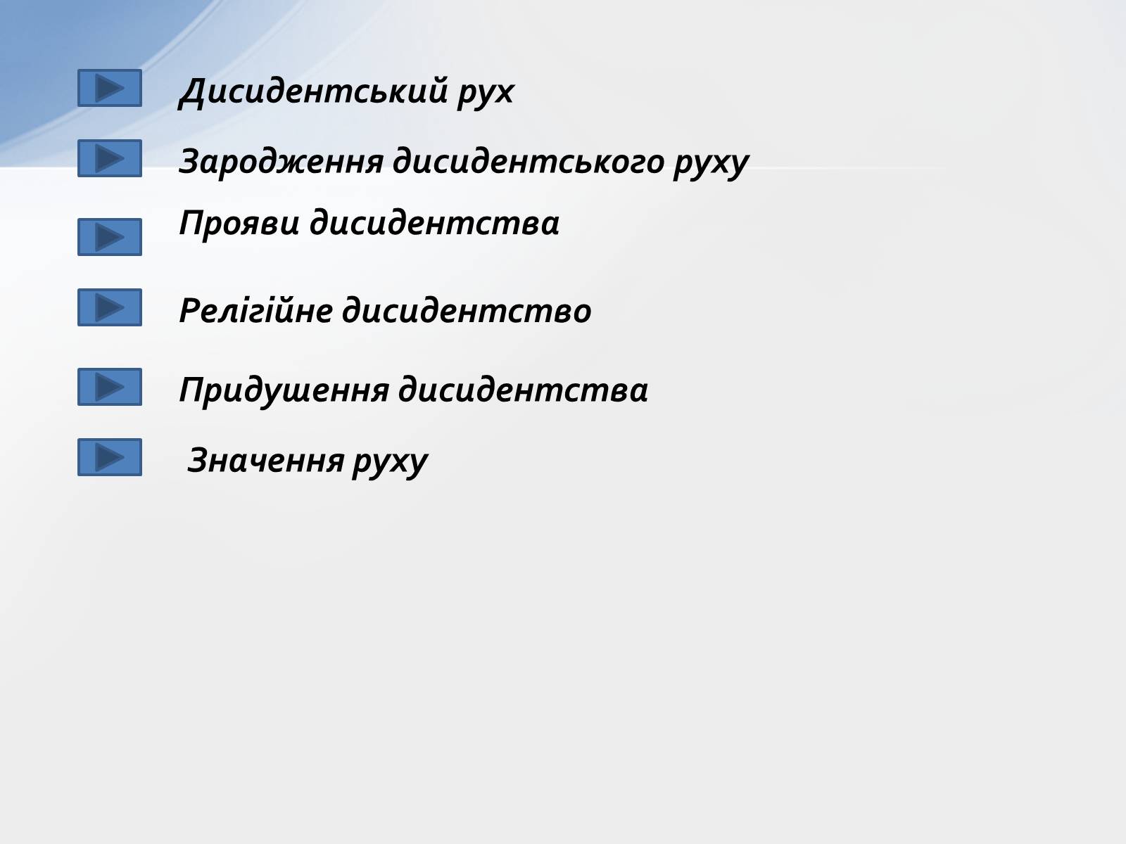 Презентація на тему «Дисидентський рух» (варіант 1) - Слайд #2