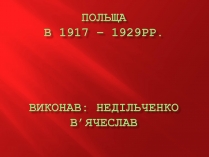 Презентація на тему «Польща в 1917 – 1929рр»