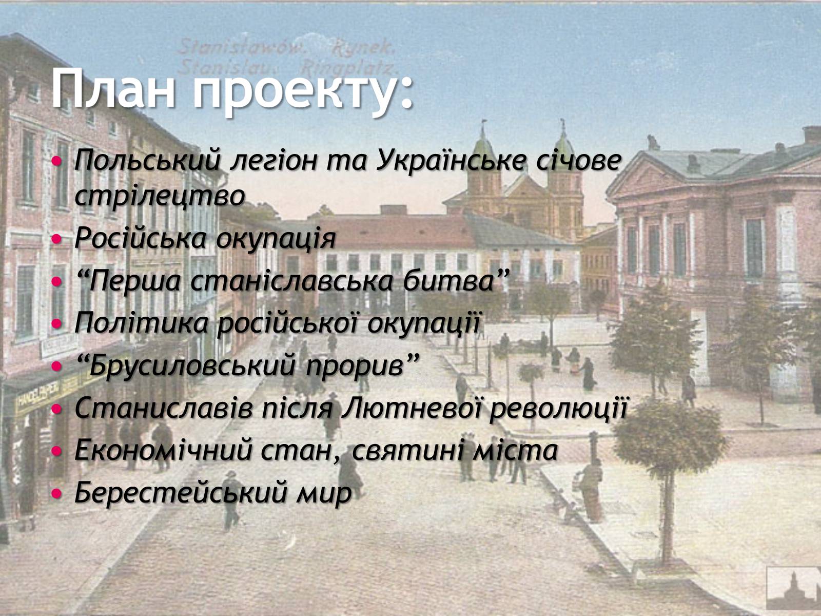 Презентація на тему «Станиславів у часи лихоліть Першої Світової війни» - Слайд #2