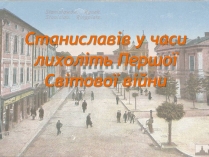 Презентація на тему «Станиславів у часи лихоліть Першої Світової війни»