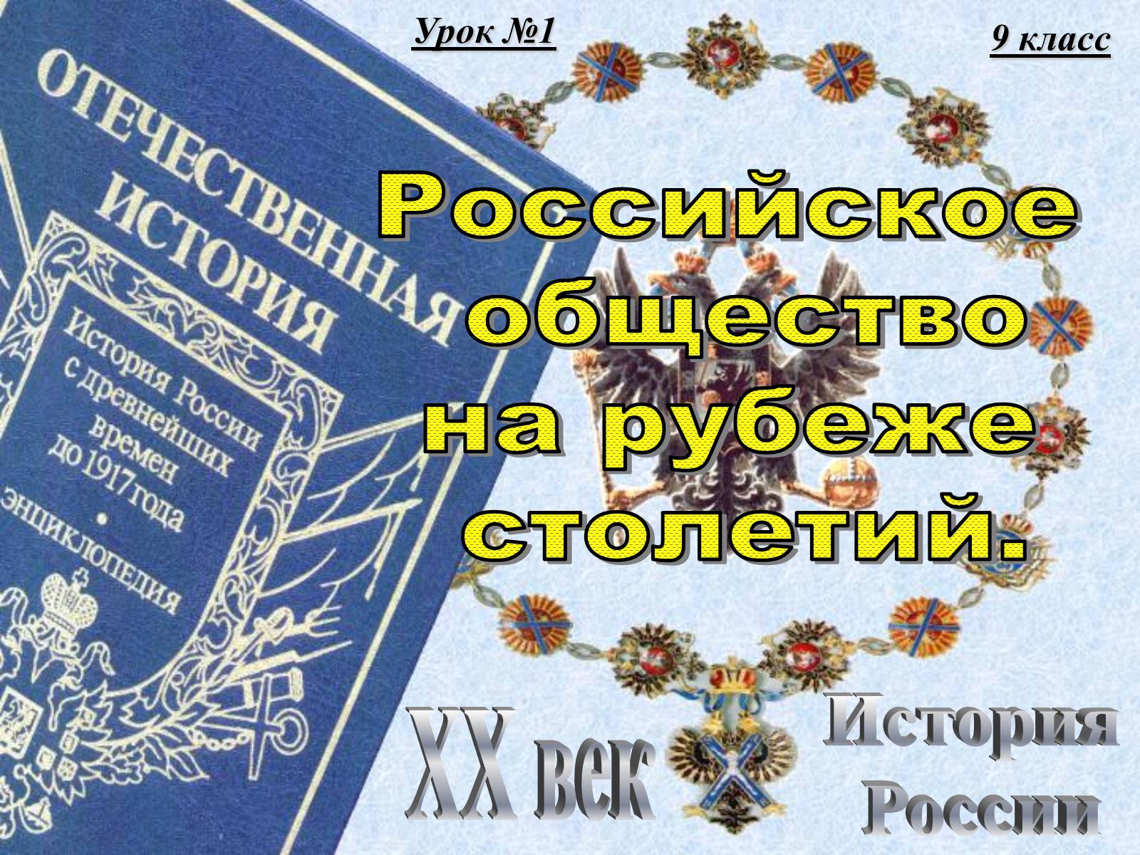 Презентація на тему «Российское общество на рубеже столетий» - Слайд #1