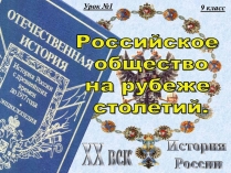 Презентація на тему «Российское общество на рубеже столетий»