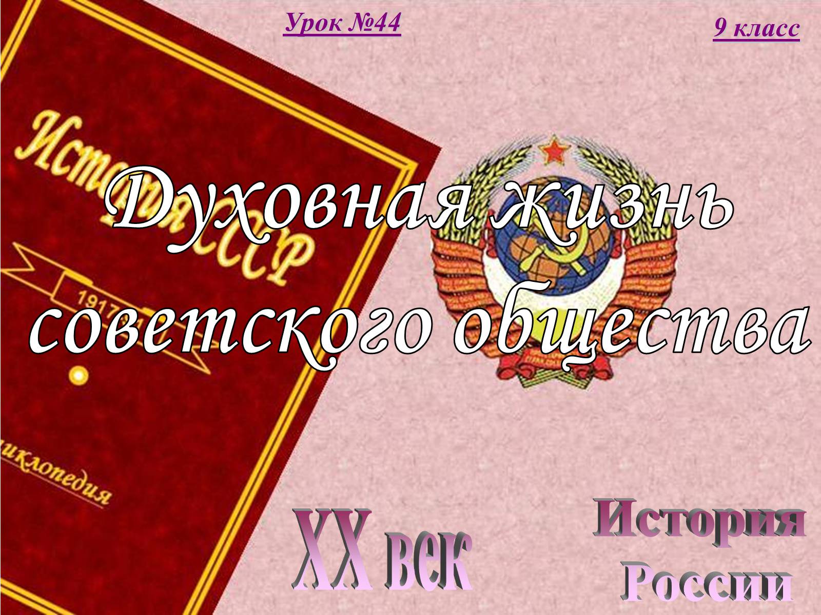 Презентація на тему «Духовная жизнь советского общества» (варіант 2) - Слайд #1