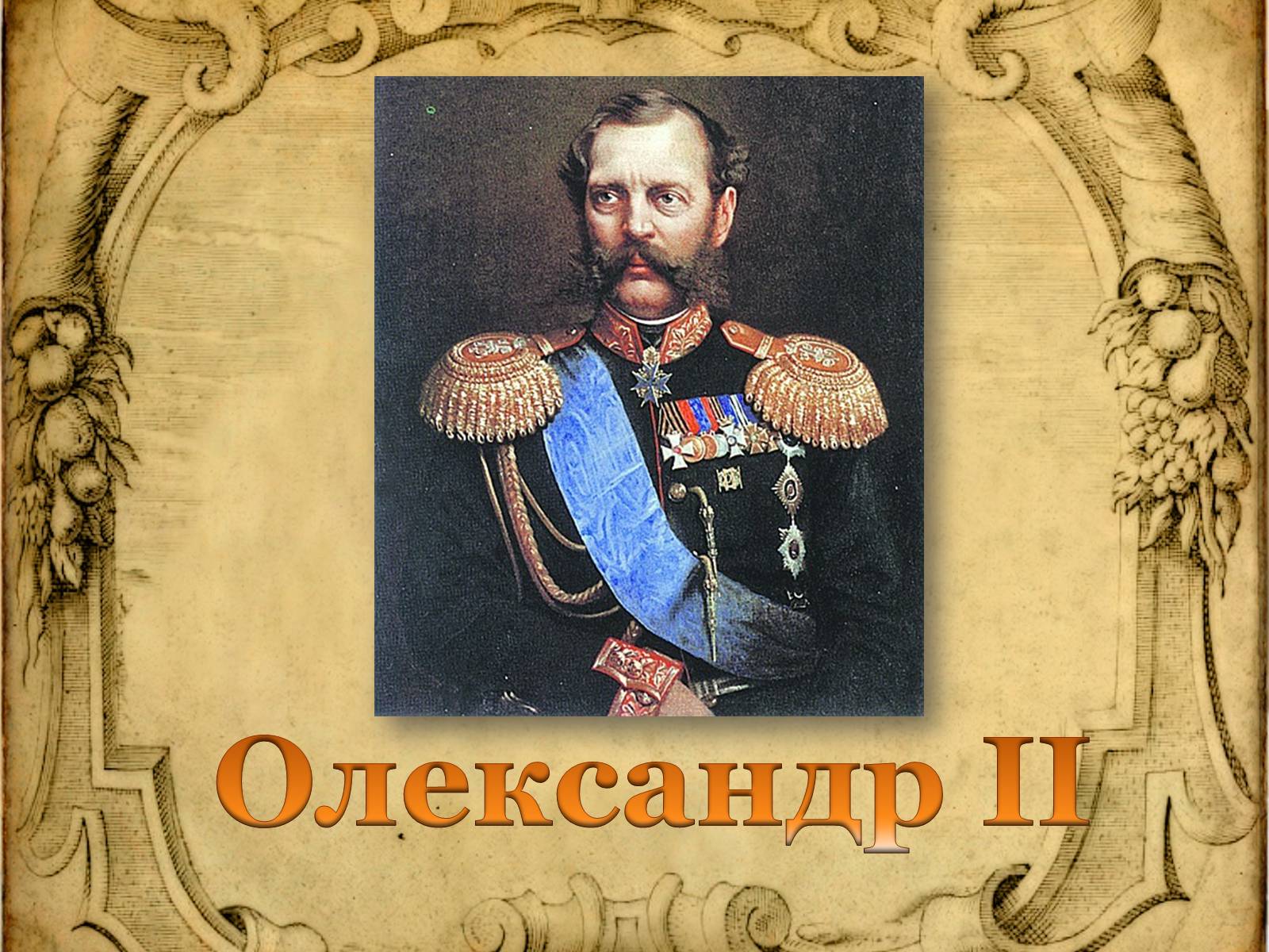 Презентація на тему «Олександр ІІ» (варіант 2) - Слайд #1