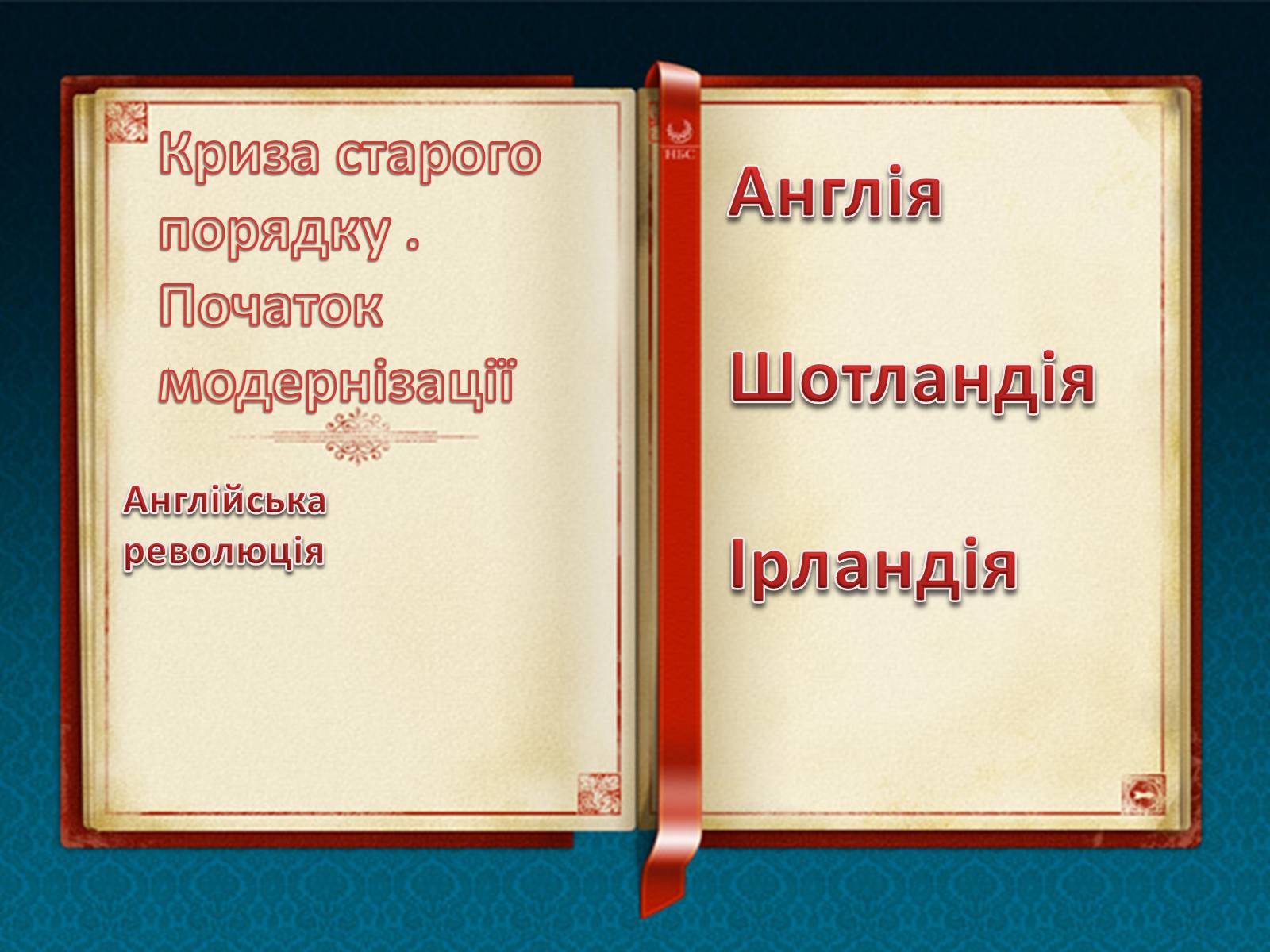 Презентація на тему «Криза старого порядку. Початок модернізації» - Слайд #1