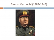 Презентація на тему «Беніто Муссоліні» (варіант 1)