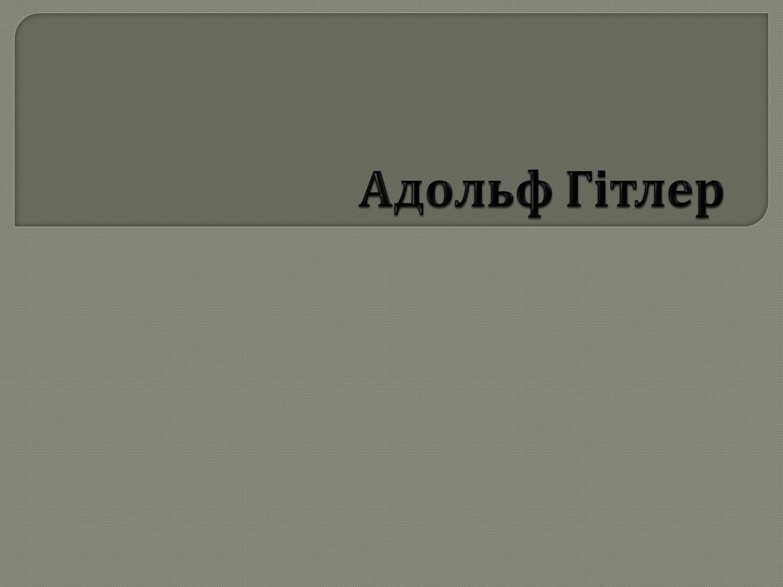 Презентація на тему «Адольф Гітлер» (варіант 12) - Слайд #1