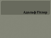 Презентація на тему «Адольф Гітлер» (варіант 12)