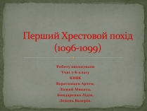 Презентація на тему «Перший Хрестовой похід»