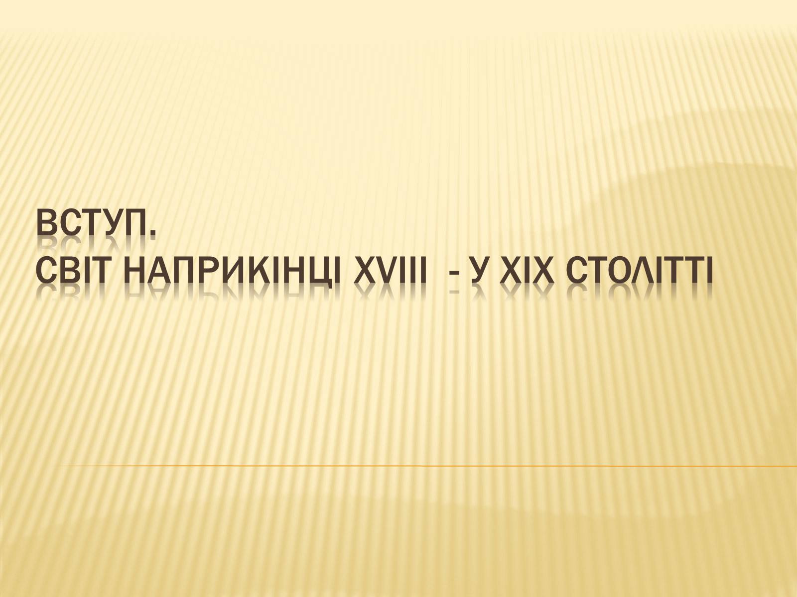 Презентація на тему «Світ в XIII-XIV ст.» - Слайд #1