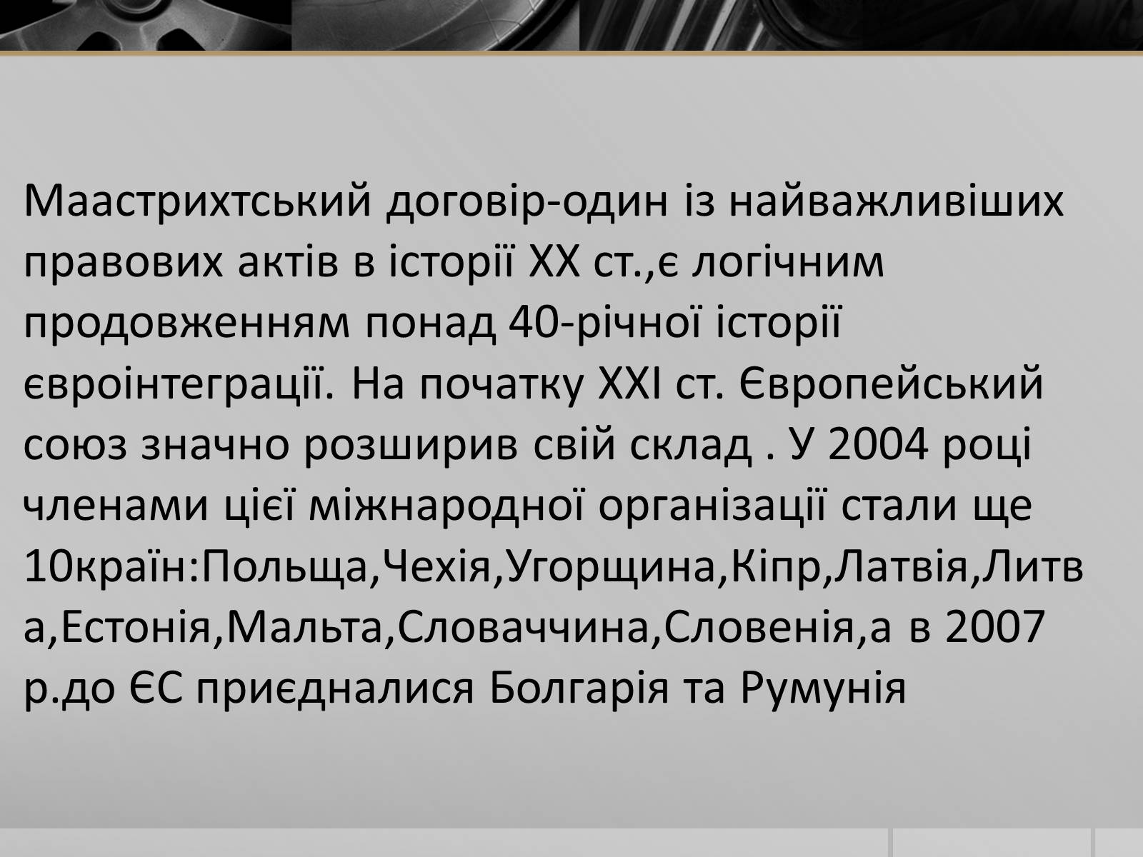 Презентація на тему «Маастрихтський договір» - Слайд #3