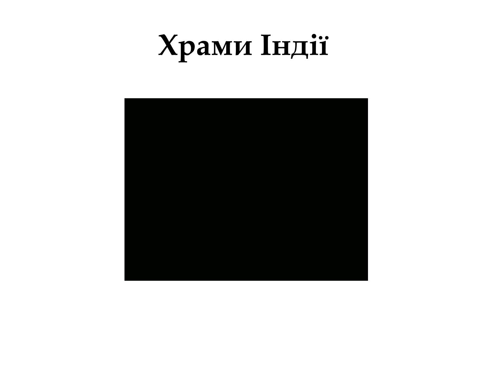 Презентація на тему «Храми Індуїзму» - Слайд #19