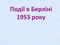 Презентація на тему «Події в Берліні 1953 року»