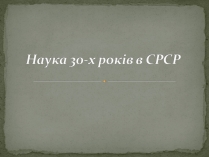 Презентація на тему «Наука 30-х років в СРСР»