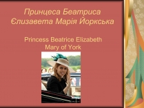 Презентація на тему «Принцеса Беатриса Єлизавета Марія Йоркська»