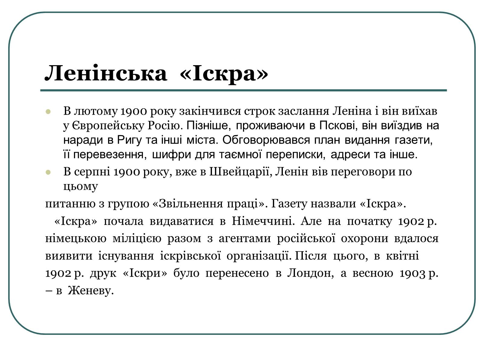 Презентація на тему «Життєвий шлях і революційна діяльність Володимира Ілліча Леніна» - Слайд #11