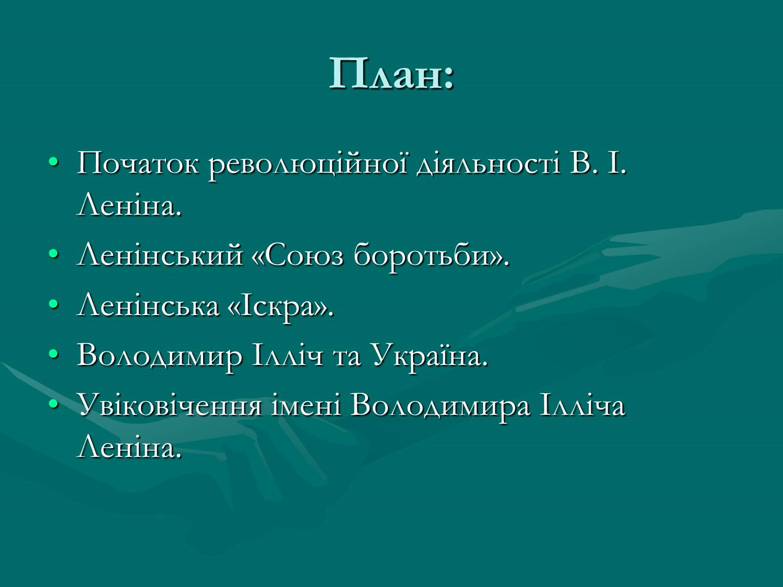 Презентація на тему «Життєвий шлях і революційна діяльність Володимира Ілліча Леніна» - Слайд #2