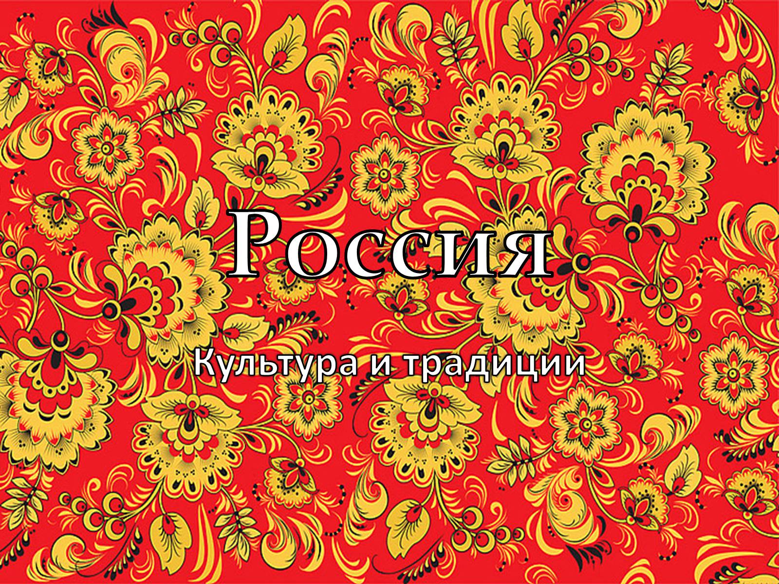 Презентація на тему «Россия» (варіант 3) - Слайд #1