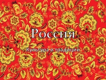 Презентація на тему «Россия» (варіант 3)