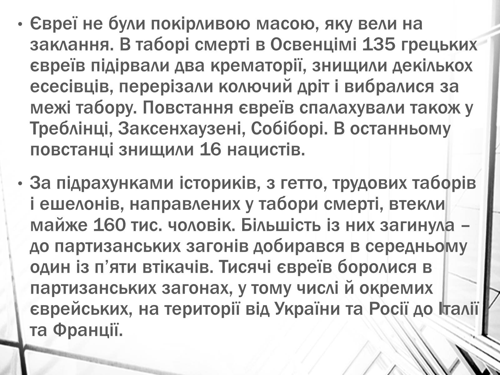 Презентація на тему «Опік Голокосту» - Слайд #9