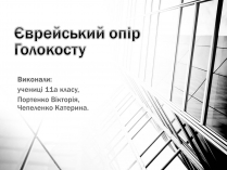 Презентація на тему «Опік Голокосту»