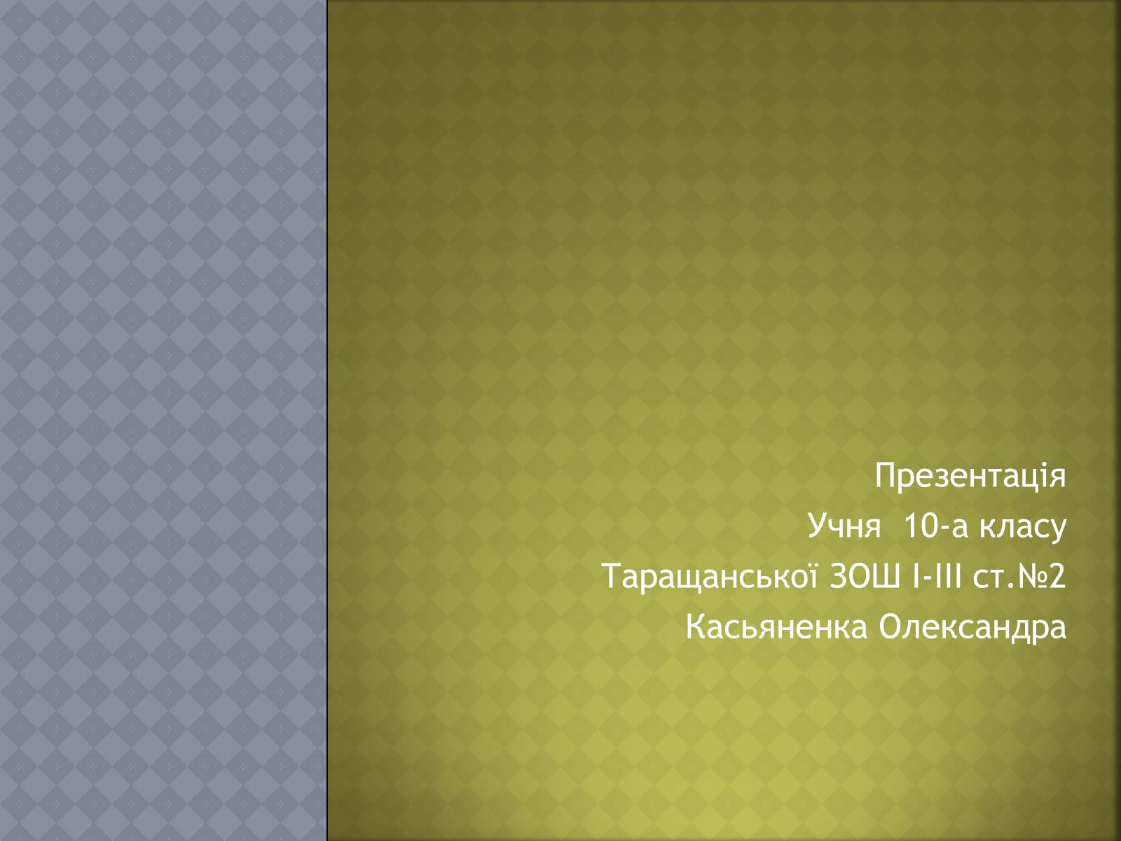 Презентація на тему «Диктатори» - Слайд #1