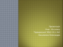 Презентація на тему «Диктатори»