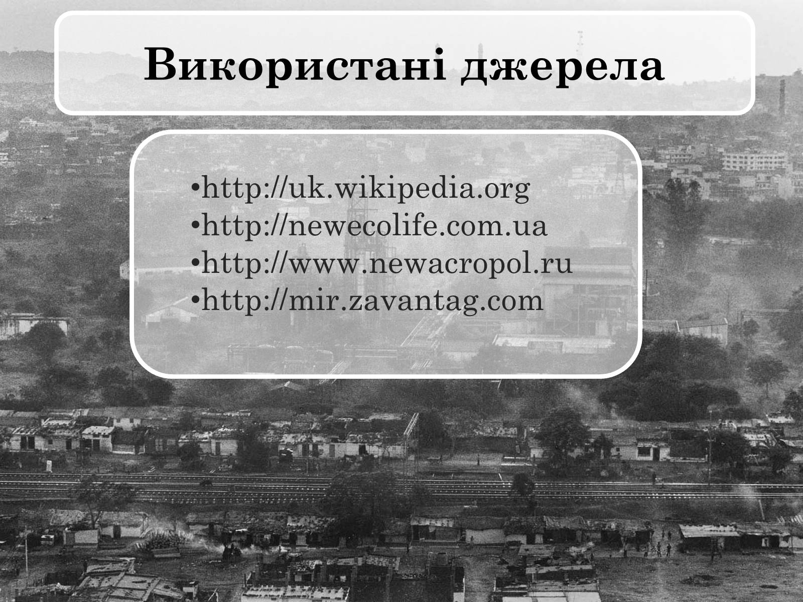 Презентація на тему «Бхопальська катастрофа» - Слайд #20