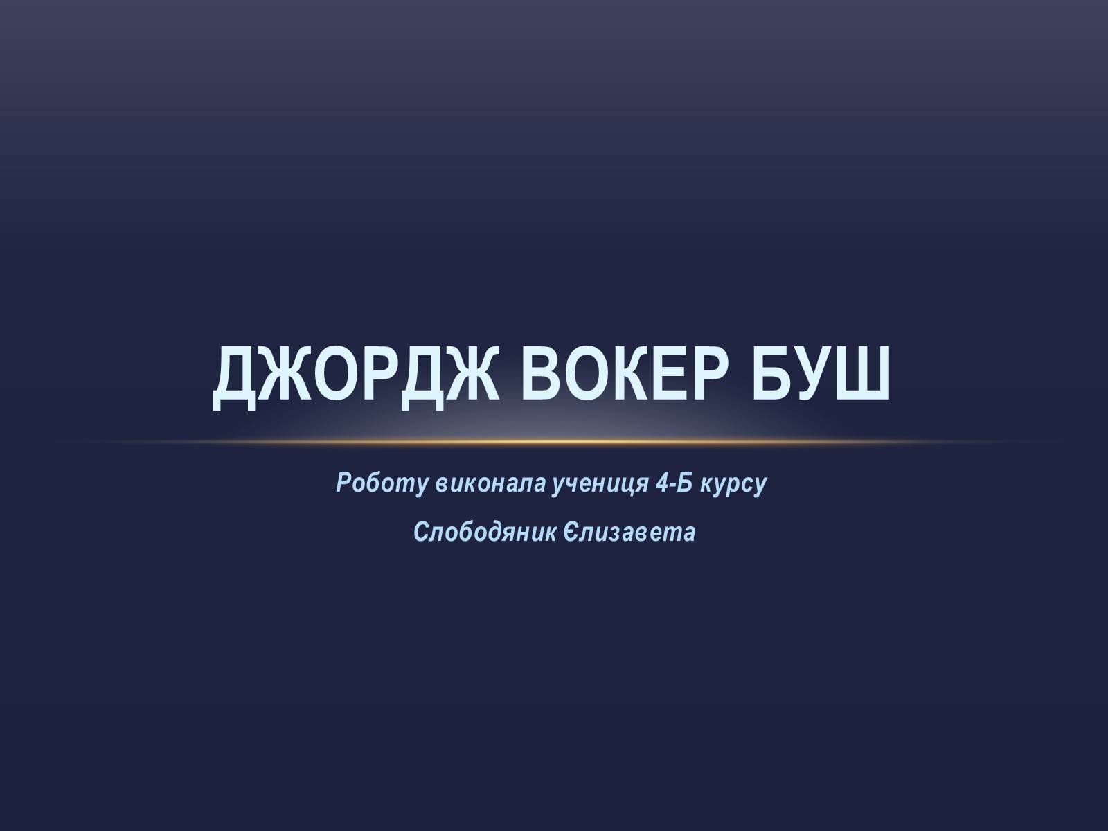 Презентація на тему «Джордж Вокер Буш» (варіант 2) - Слайд #1