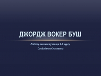 Презентація на тему «Джордж Вокер Буш» (варіант 2)