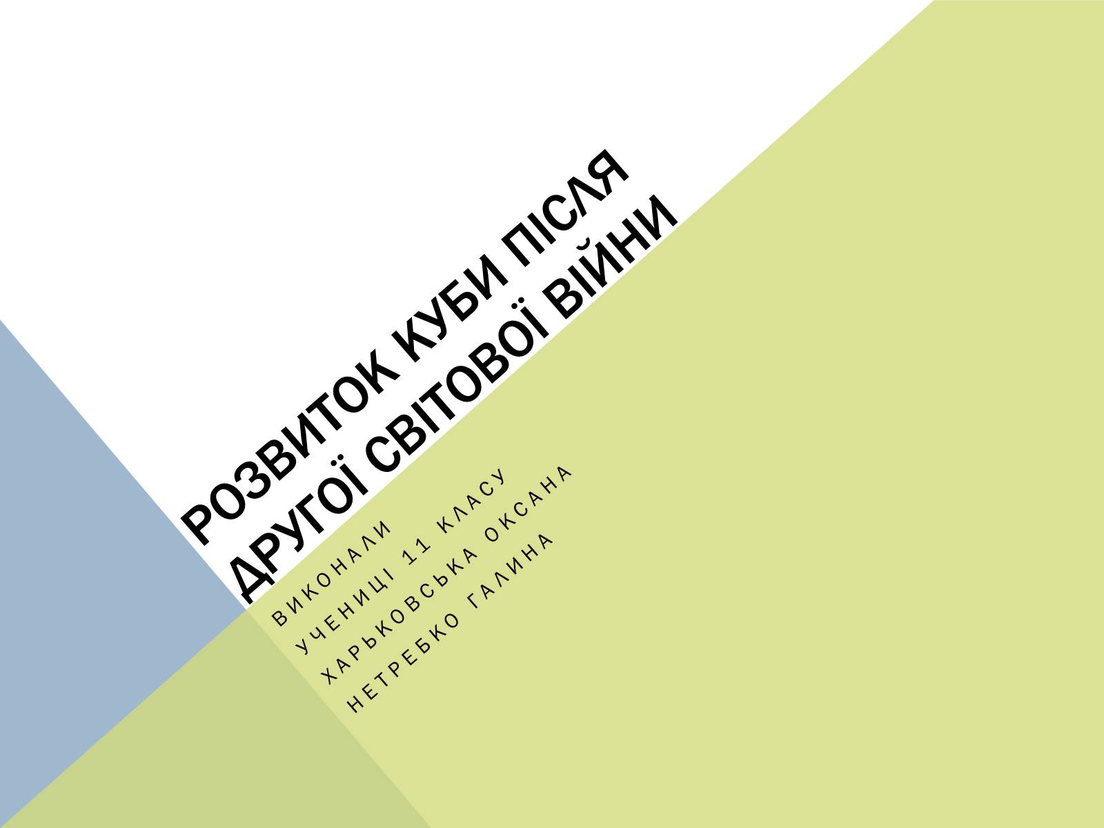 Презентація на тему «Розвиток куби після другої світової війни» (варіант 1) - Слайд #1