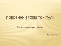 Презентація на тему «Повоєнний розвиток ?талії»