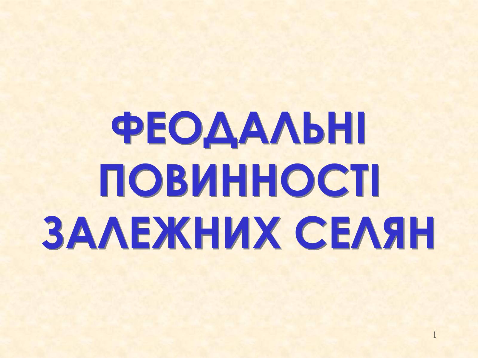 Презентація на тему «Феодальні повинності залежних селян» - Слайд #1