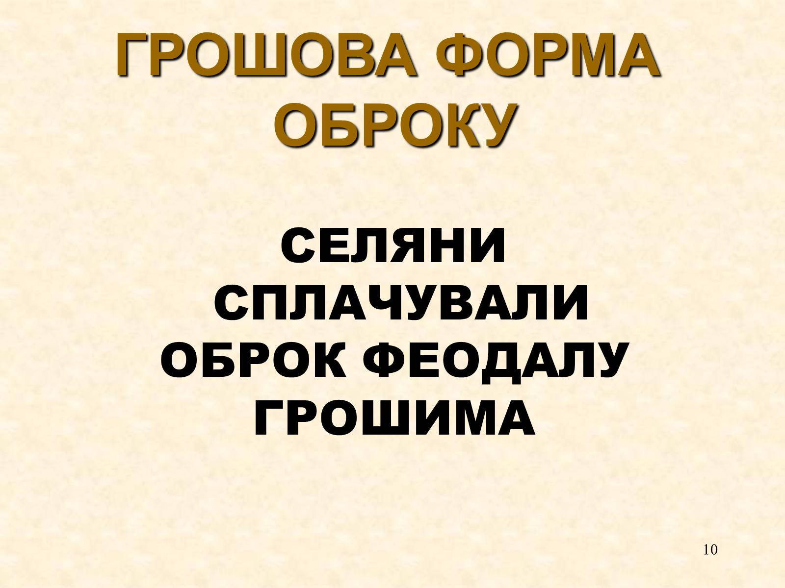 Презентація на тему «Феодальні повинності залежних селян» - Слайд #10