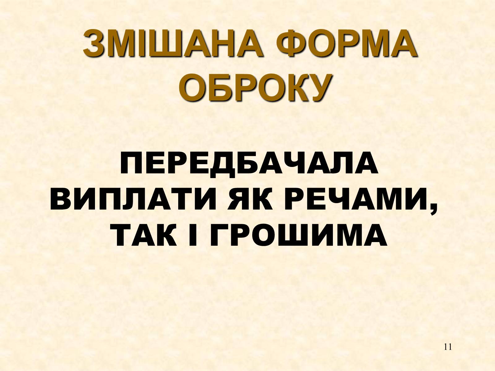 Презентація на тему «Феодальні повинності залежних селян» - Слайд #11