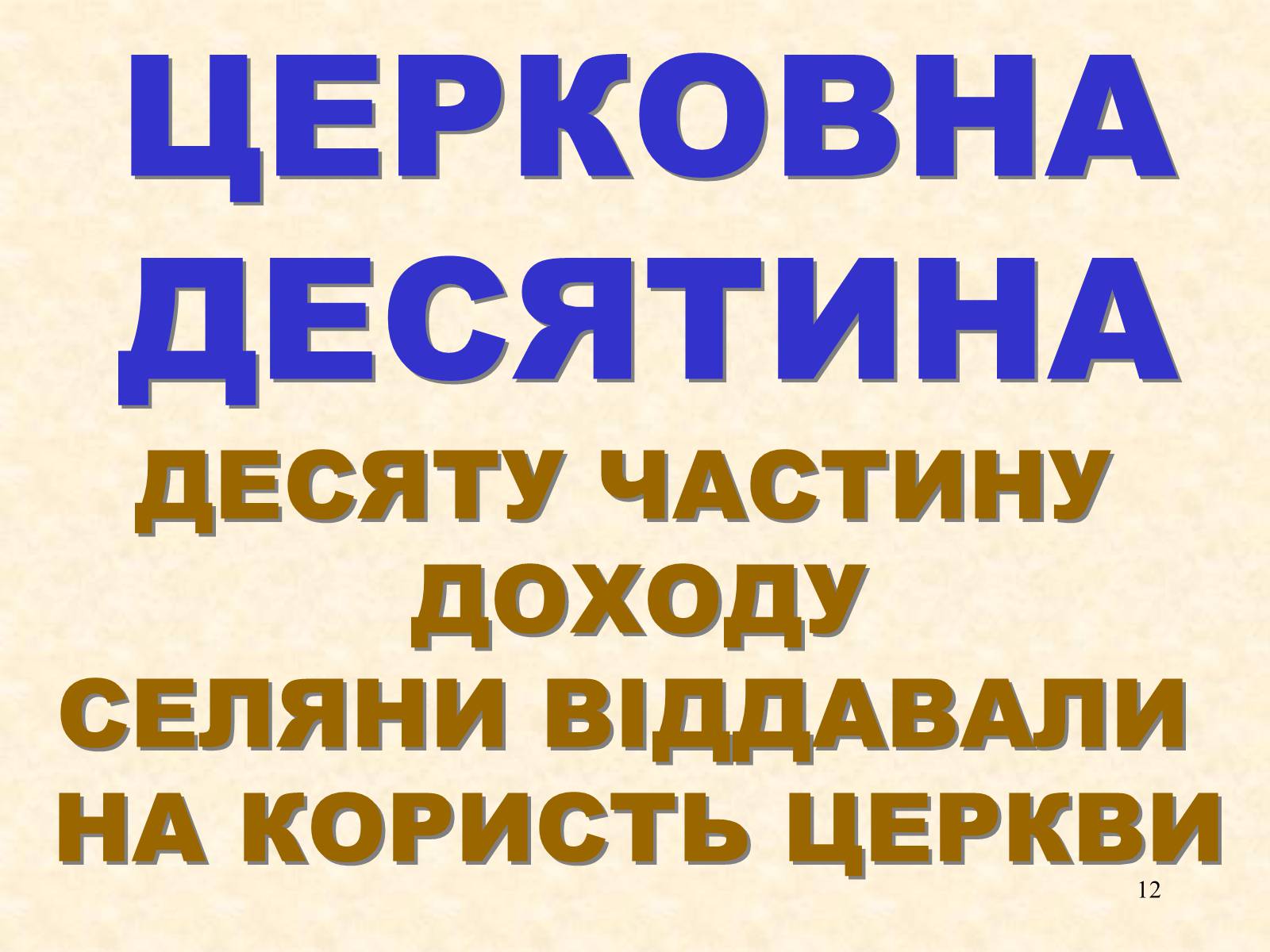 Презентація на тему «Феодальні повинності залежних селян» - Слайд #12