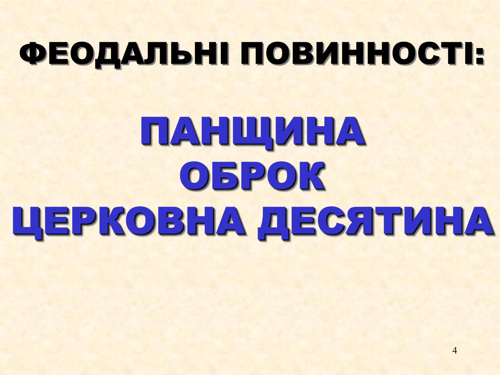 Презентація на тему «Феодальні повинності залежних селян» - Слайд #4