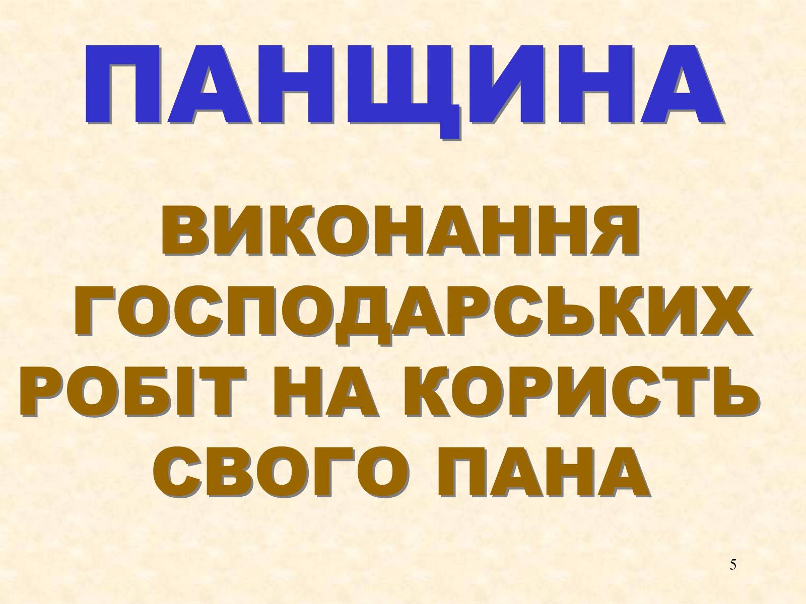 Презентація на тему «Феодальні повинності залежних селян» - Слайд #5