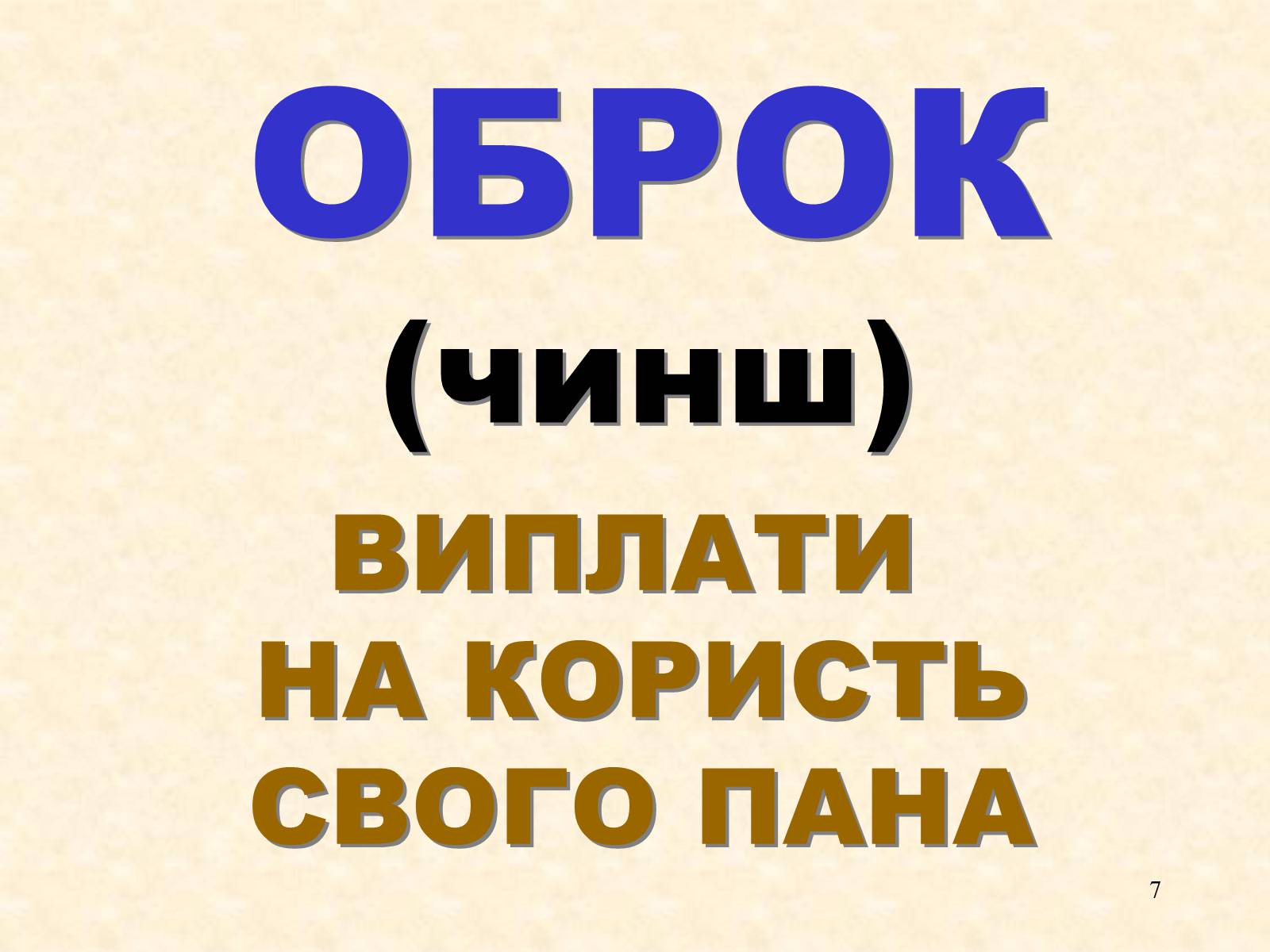 Презентація на тему «Феодальні повинності залежних селян» - Слайд #7