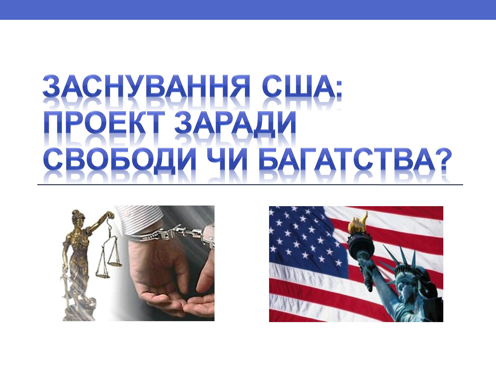 Презентація на тему «Заснування сша» - Слайд #1