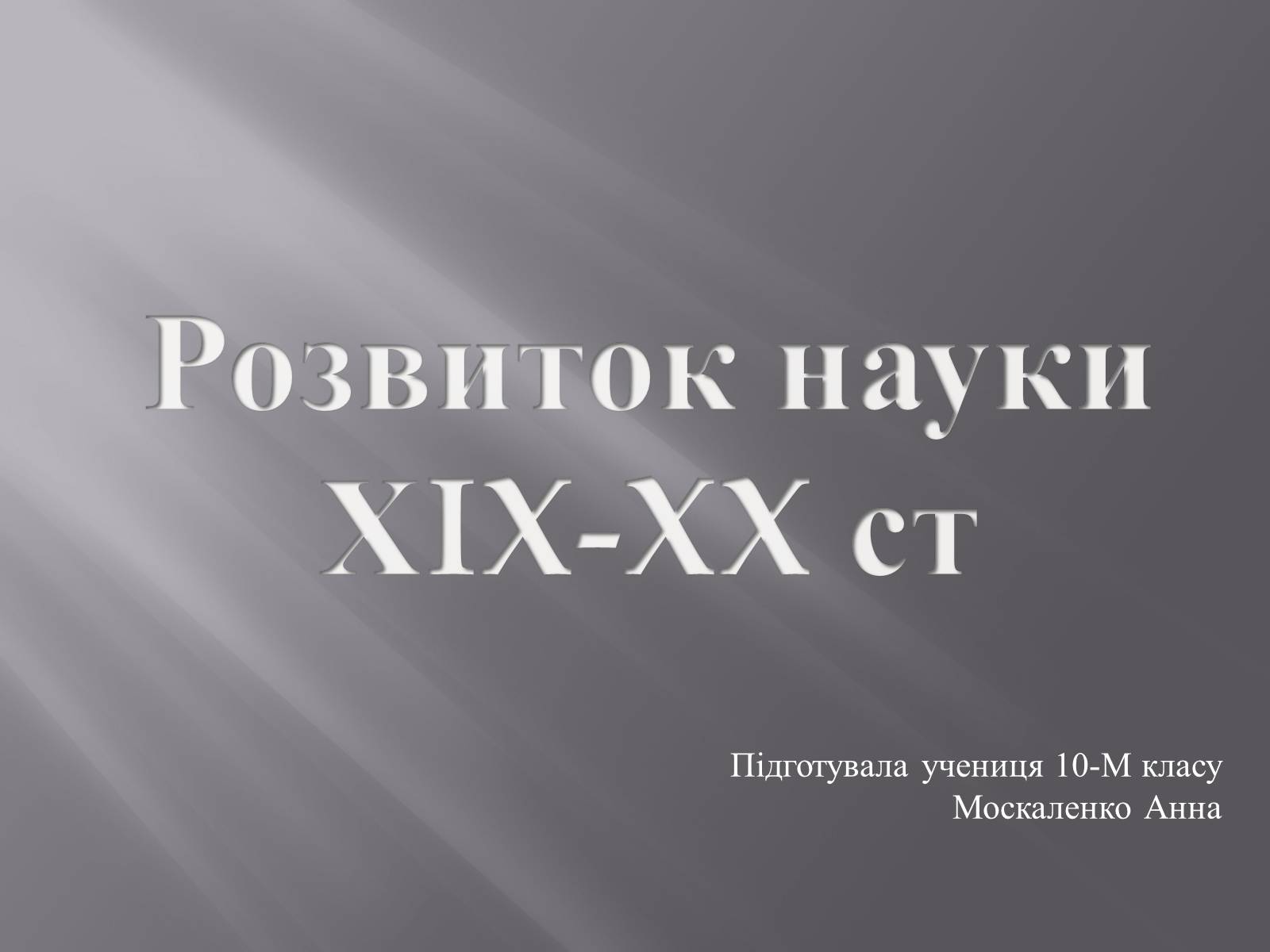 Презентація на тему «Розвиток науки ХIX-XX ст» - Слайд #1