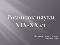 Презентація на тему «Розвиток науки ХIX-XX ст»