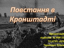 Презентація на тему «Повстання в Кронштадті»