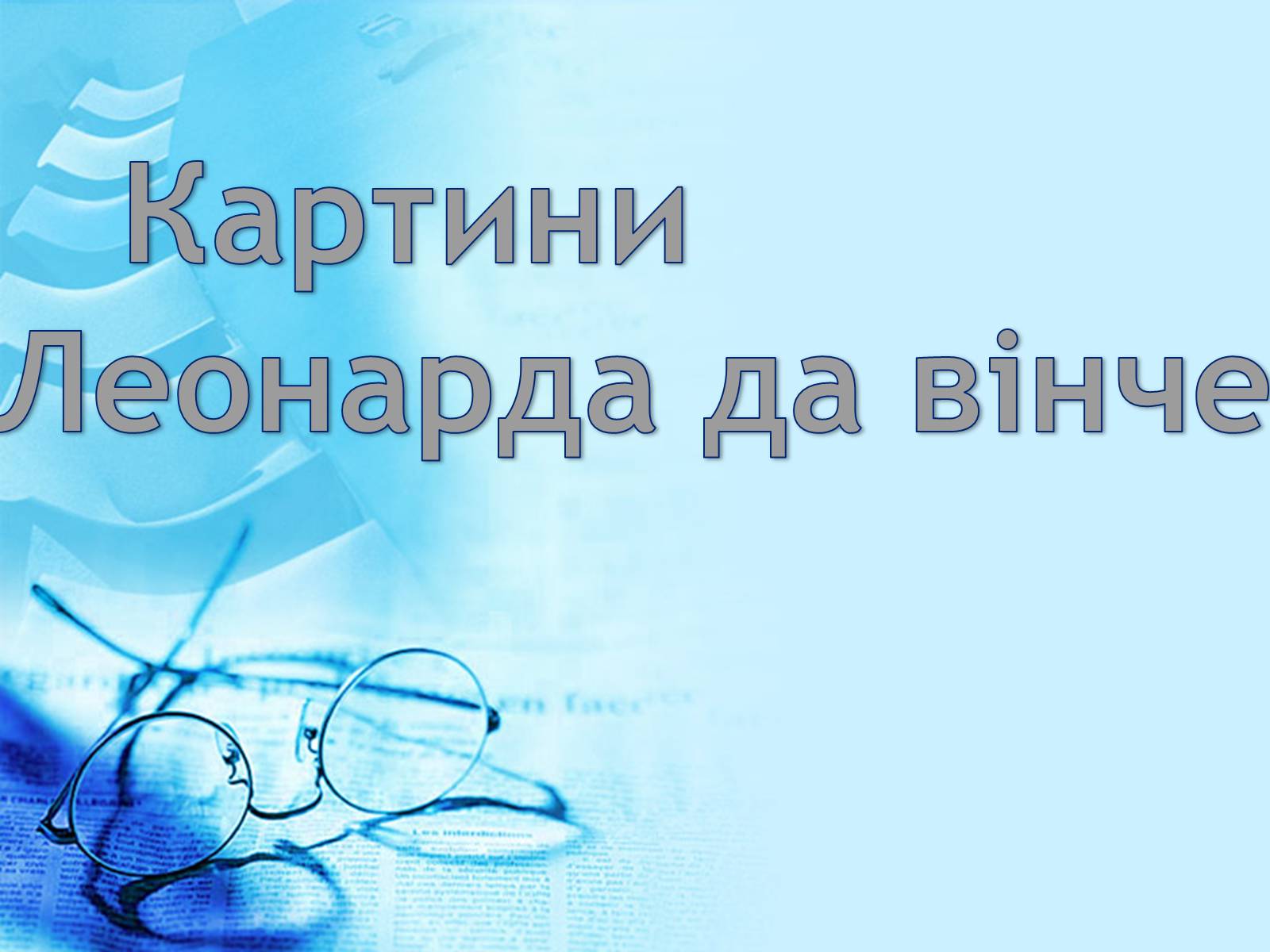 Презентація на тему «Леонардо да Вінчі» (варіант 3) - Слайд #8